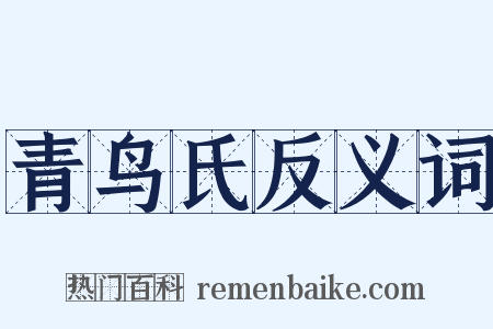 青鸟氏反义词是什么意思的图片